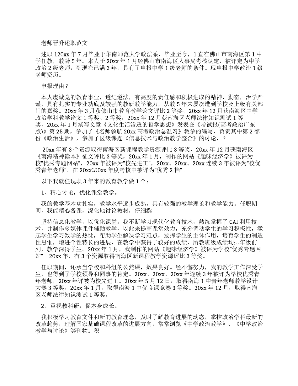 教师晋升述职报告例文_第1页