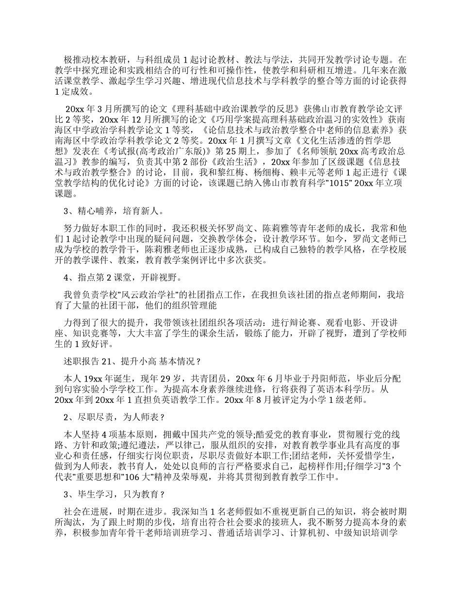 教师晋升述职报告例文_第2页