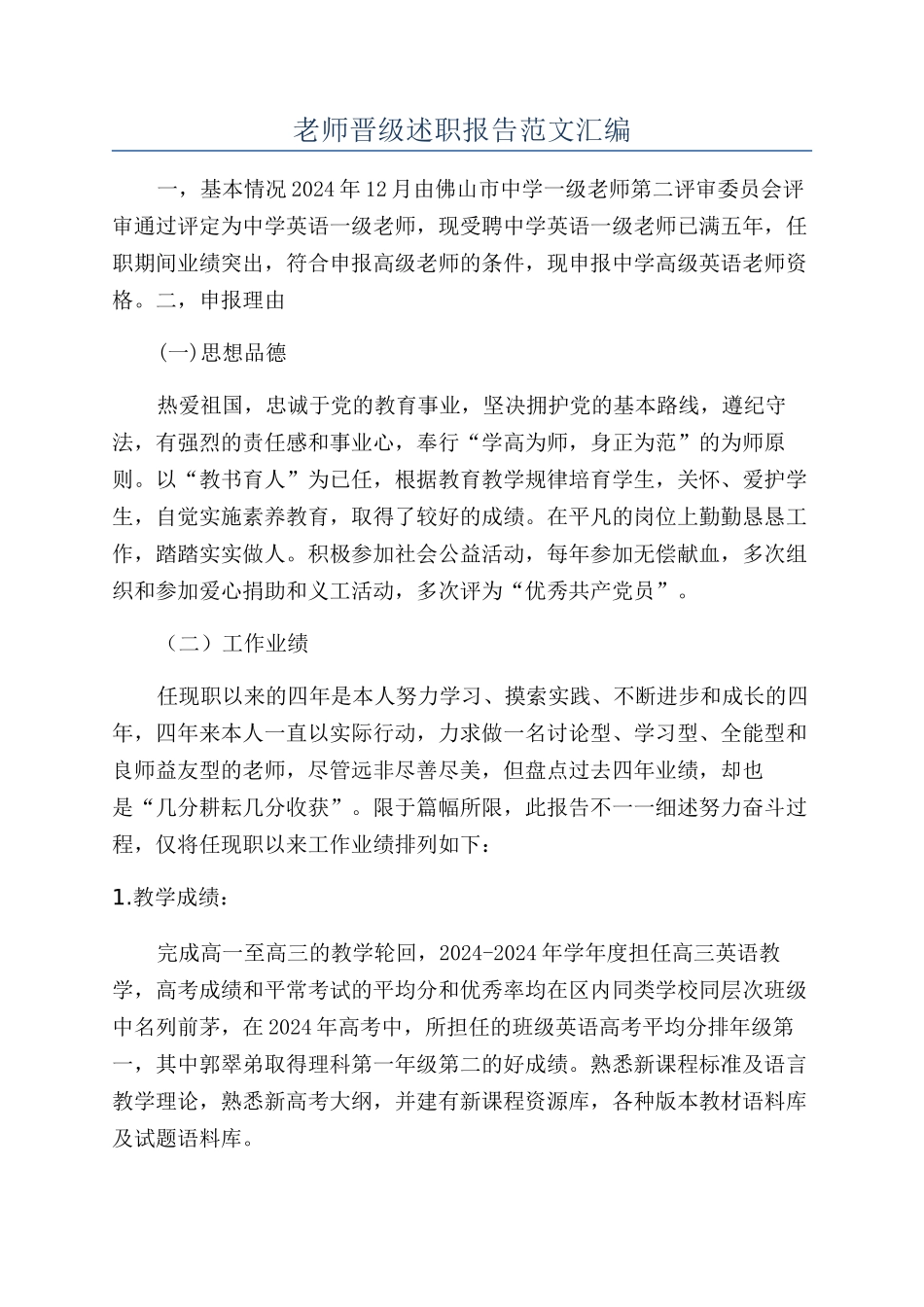 教师晋级述职报告范文汇编_第1页