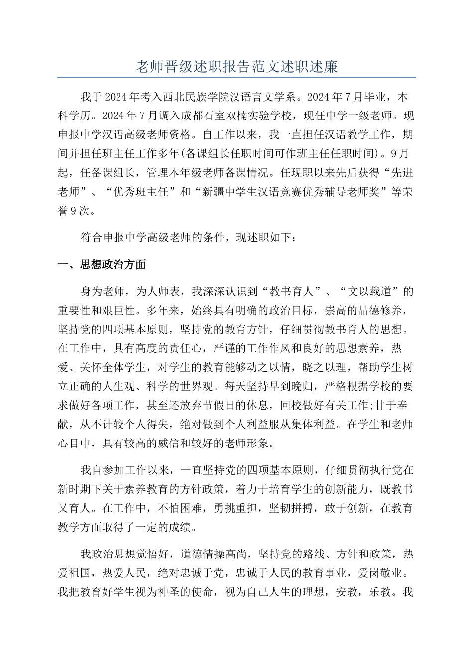 教师晋级述职报告范文述职述廉_第1页