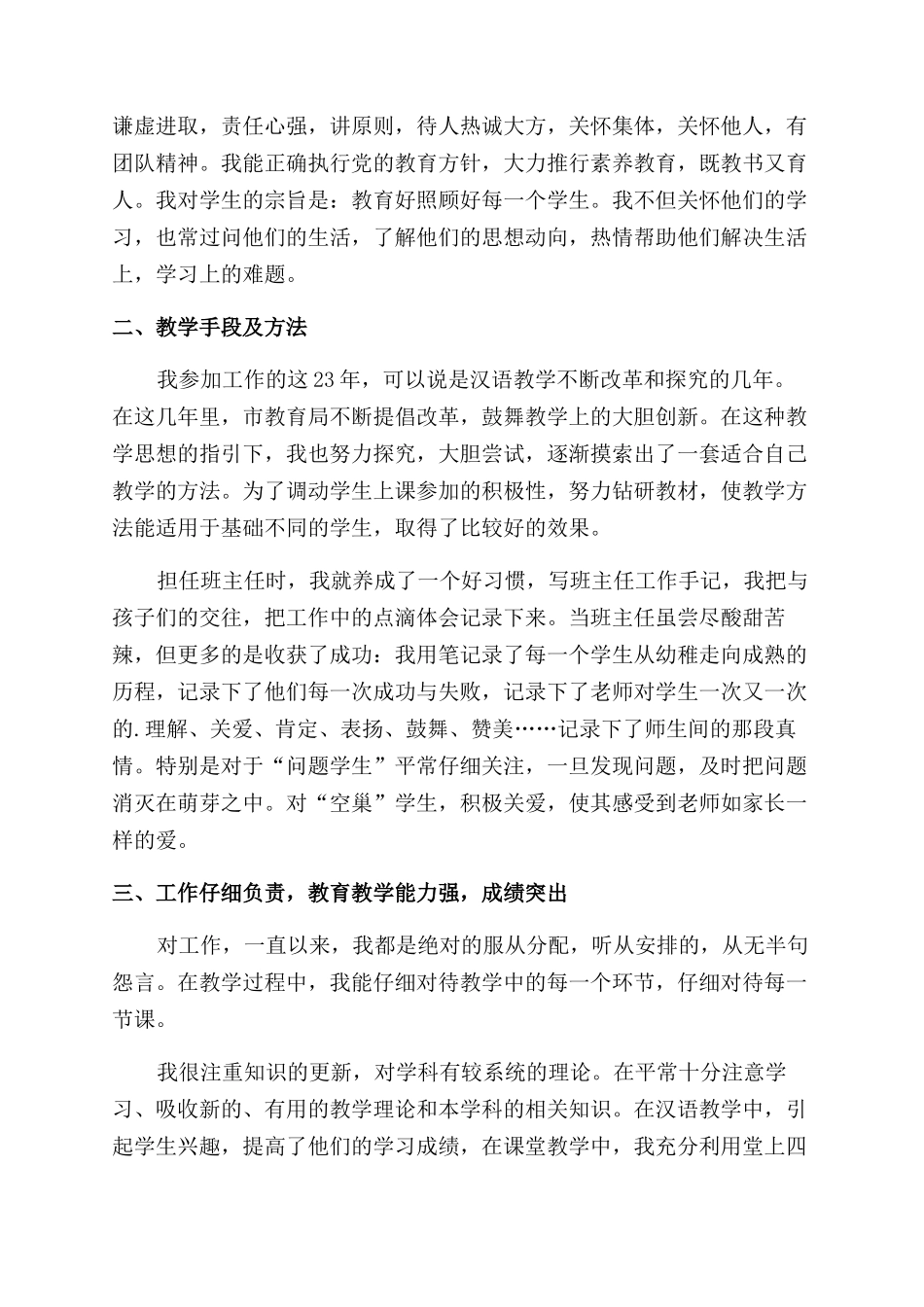 教师晋级述职报告范文述职述廉_第2页