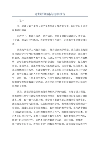 教师晋级副高述职报告