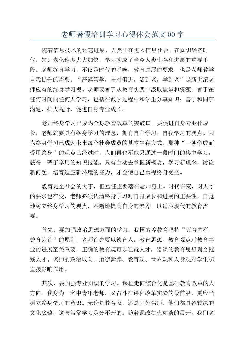 教师暑假培训学习心得体会范文00字_第1页