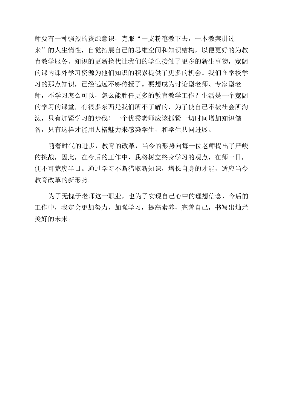教师暑假培训学习心得体会范文00字_第2页