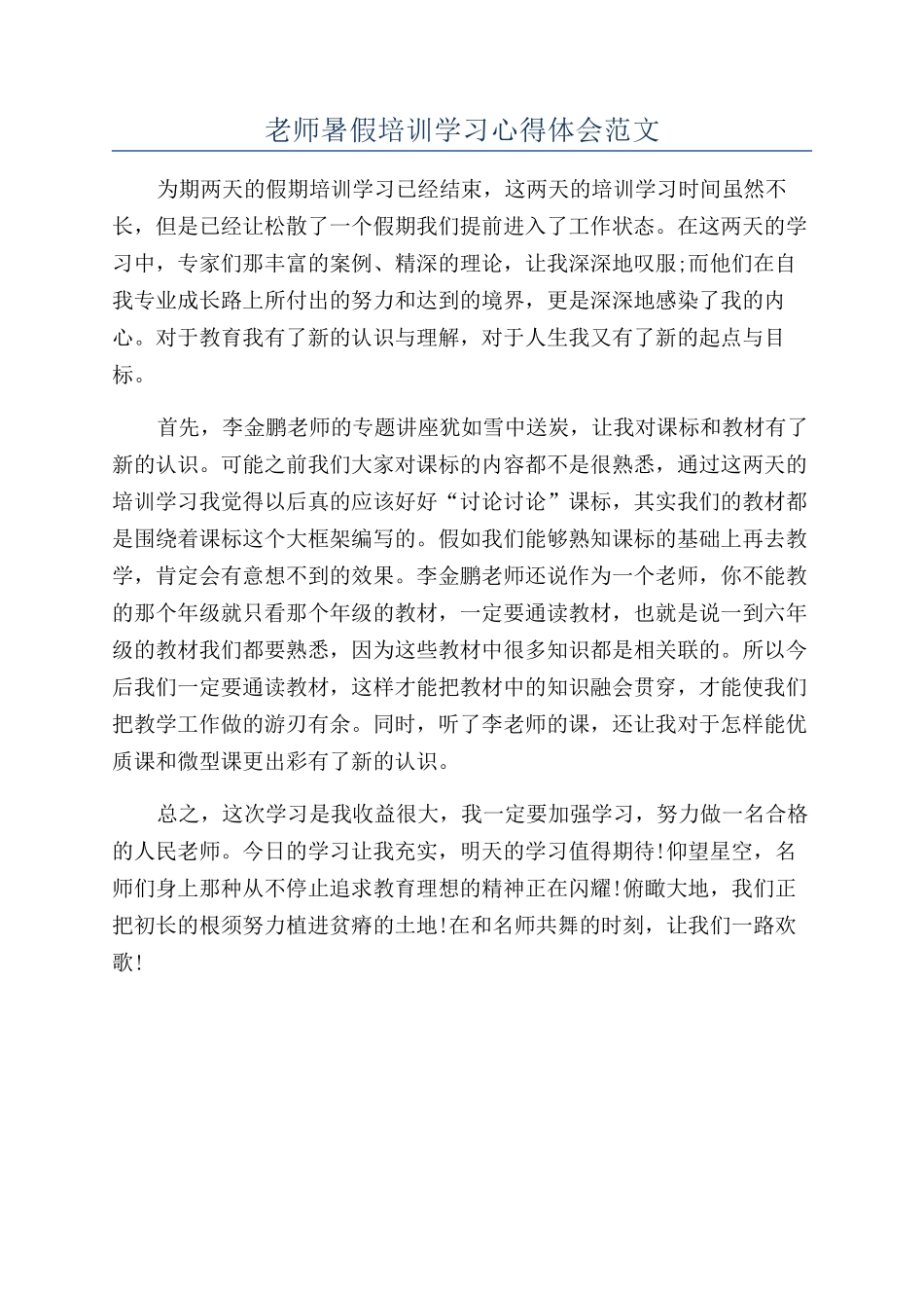 教师暑假培训学习心得体会范文_第1页