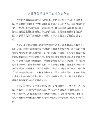 教师暑假培训学习心得体会范文