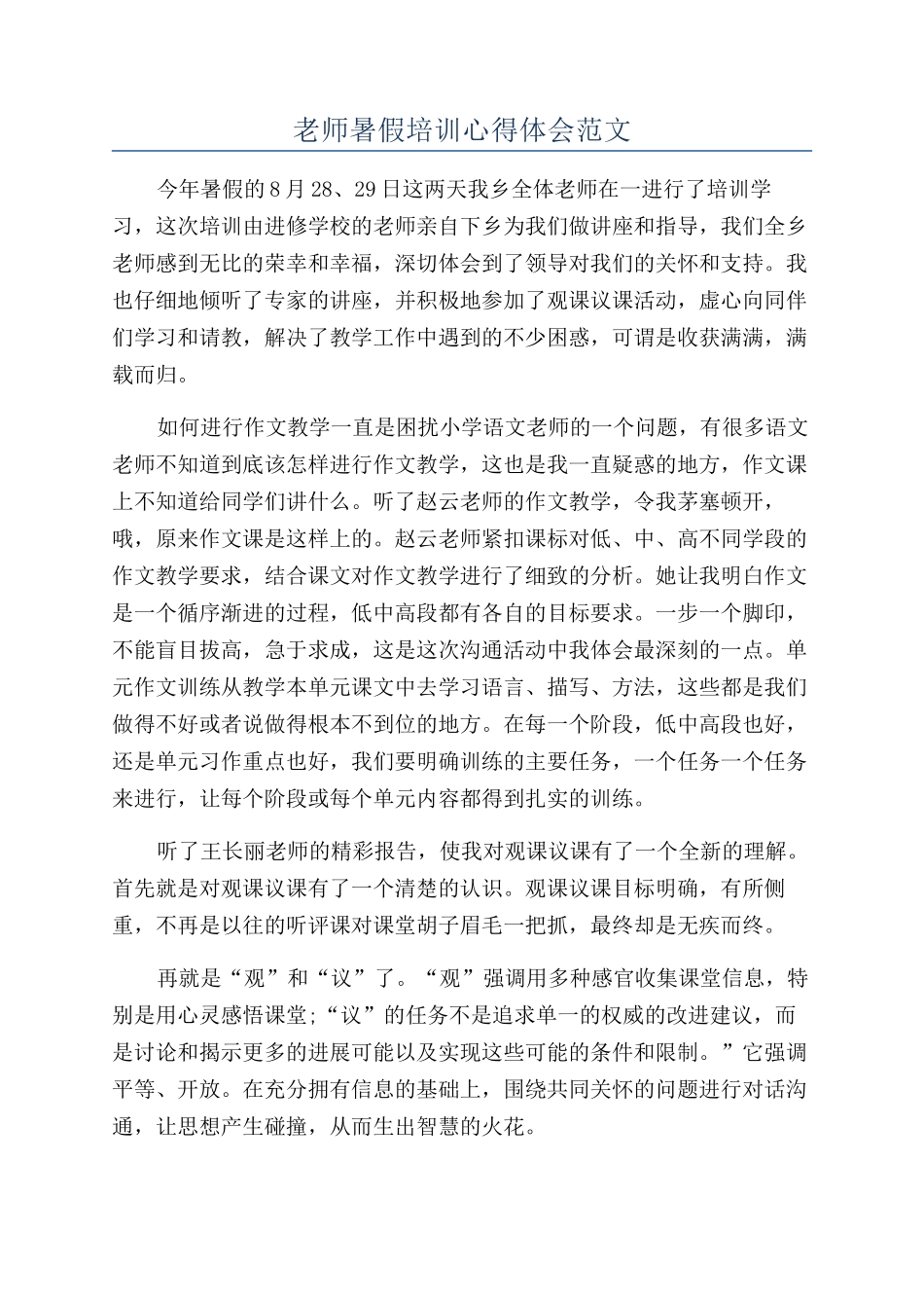 教师暑假培训心得体会范文_第1页