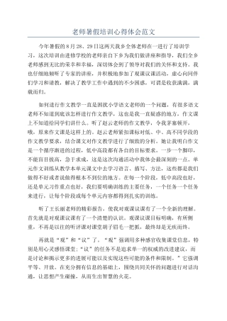 教师暑假培训心得体会范文