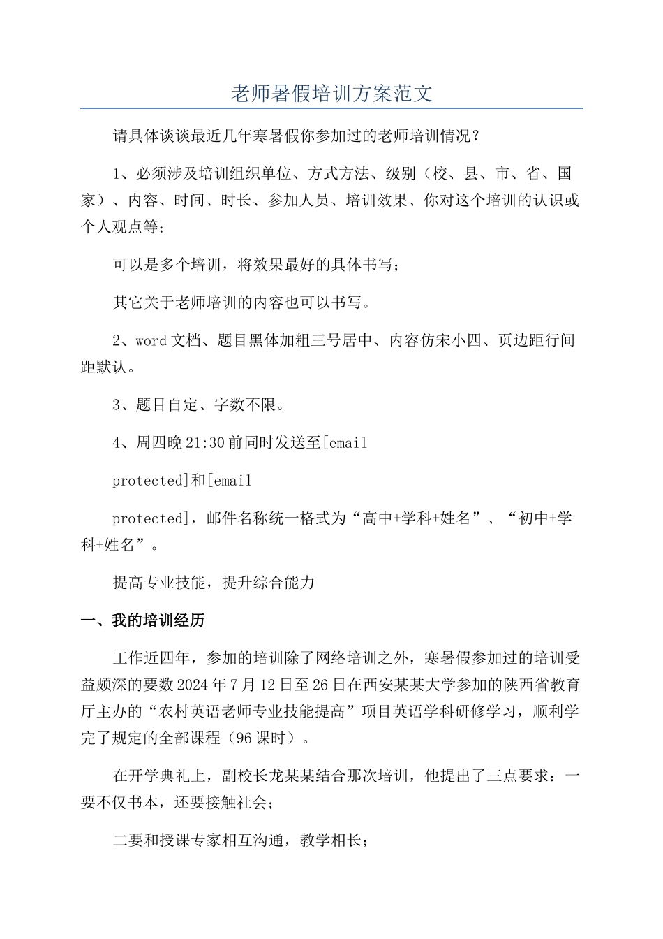 教师暑假培训方案范文_第1页