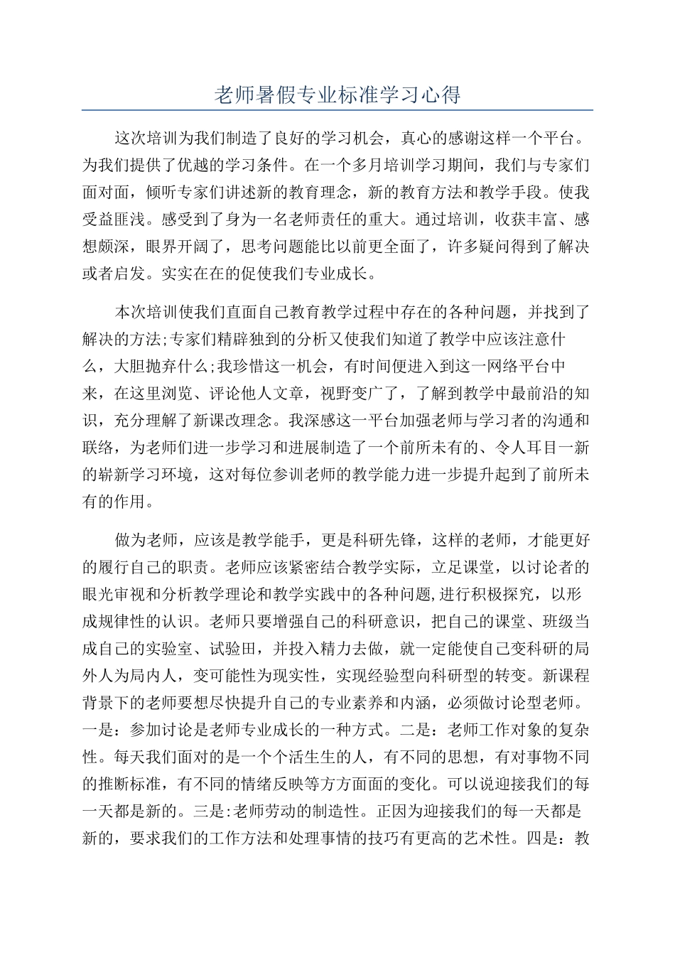 教师暑假专业标准学习心得_第1页