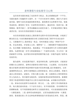 教师暑假专业标准学习心得