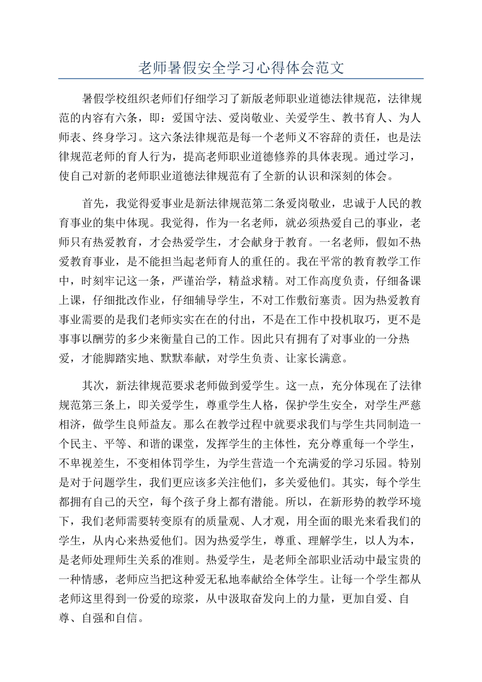 教师暑假安全学习心得体会范文_第1页