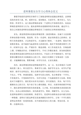 教师暑假安全学习心得体会范文