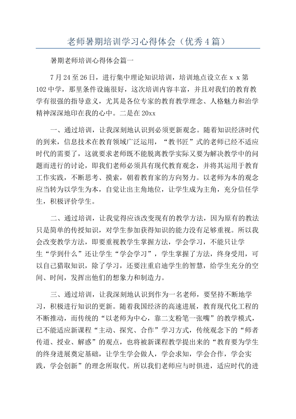 教师暑期培训学习心得体会_第1页