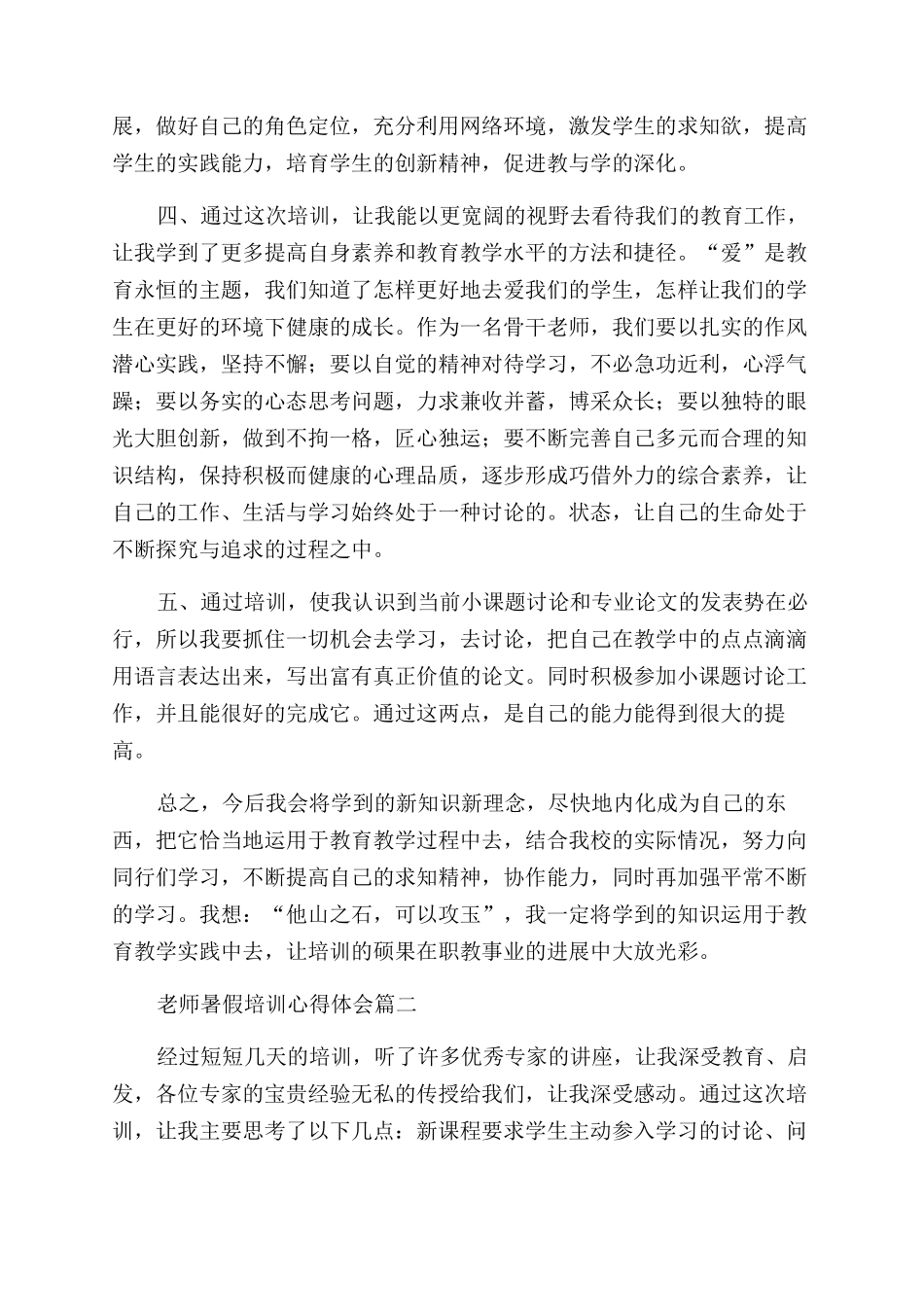 教师暑期培训学习心得体会_第2页