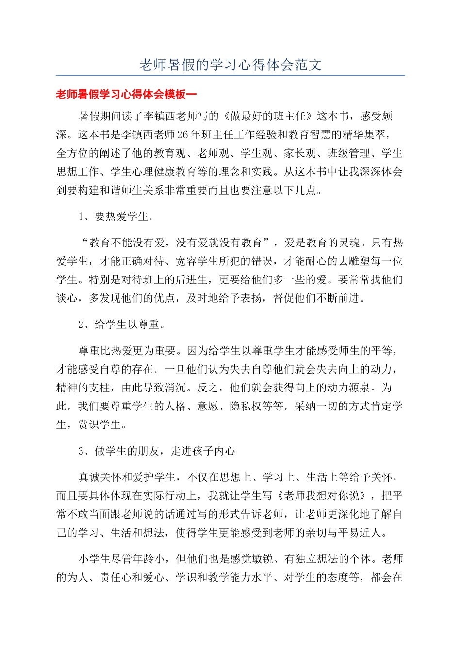 教师暑假的学习心得体会范文_第1页
