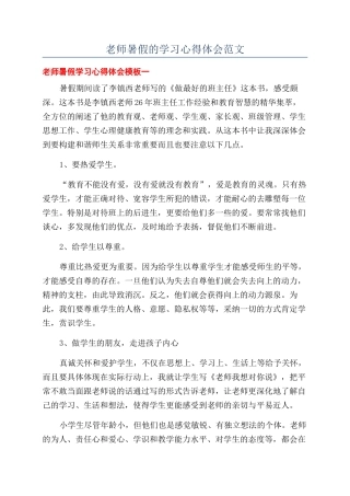 教师暑假的学习心得体会范文