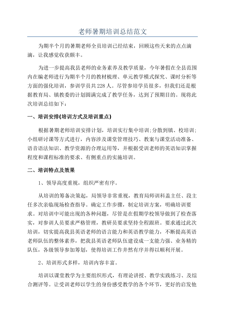 教师暑期培训总结范文_第1页