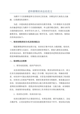教师暑期培训总结范文