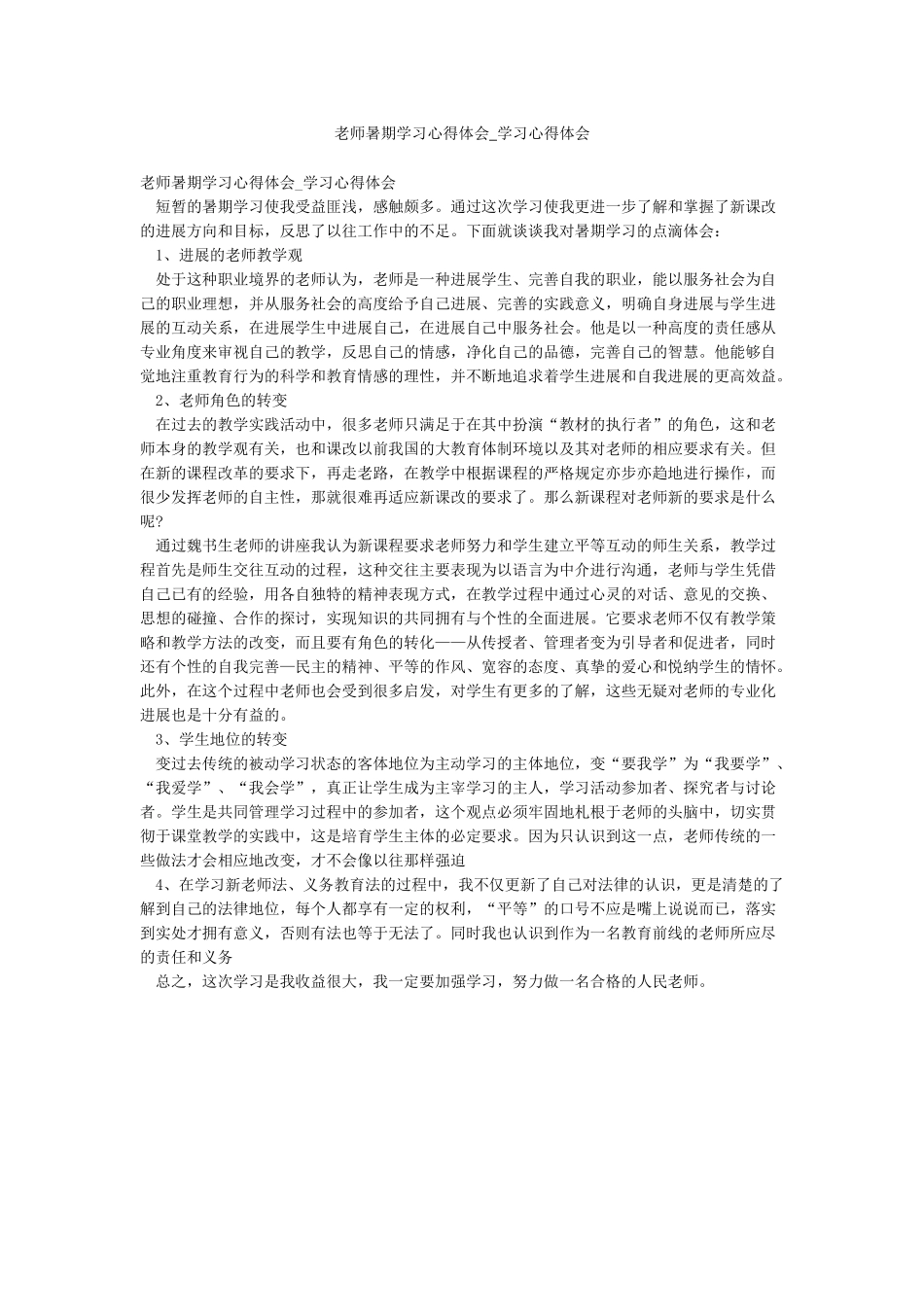 教师暑期学习心得体会-学习心得体会_第1页