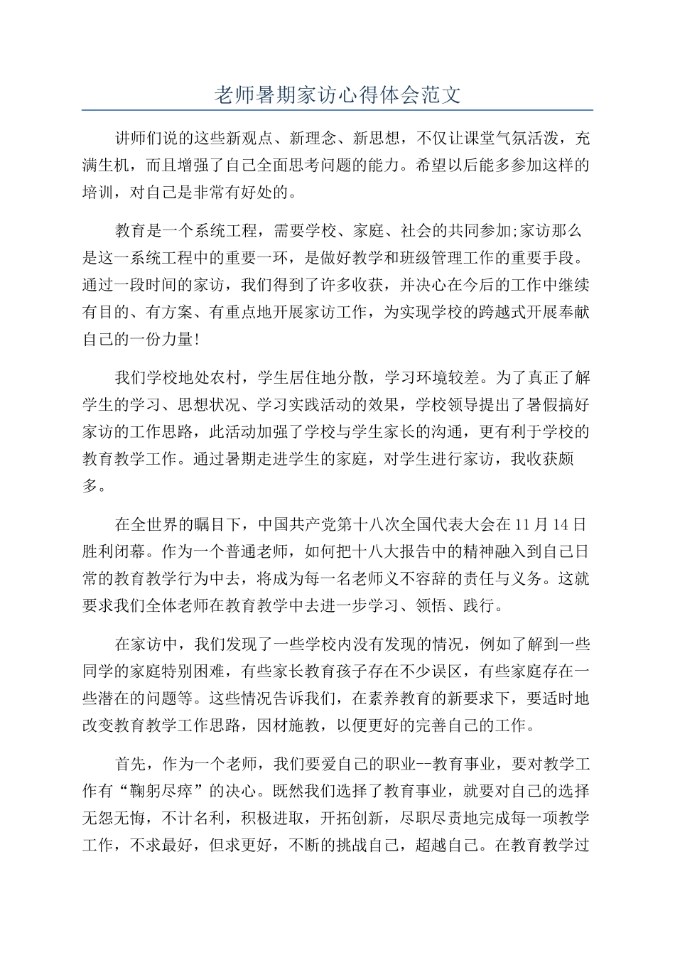 教师暑期家访心得体会范文_第1页