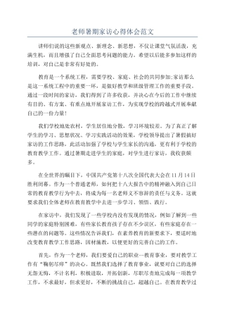 教师暑期家访心得体会范文