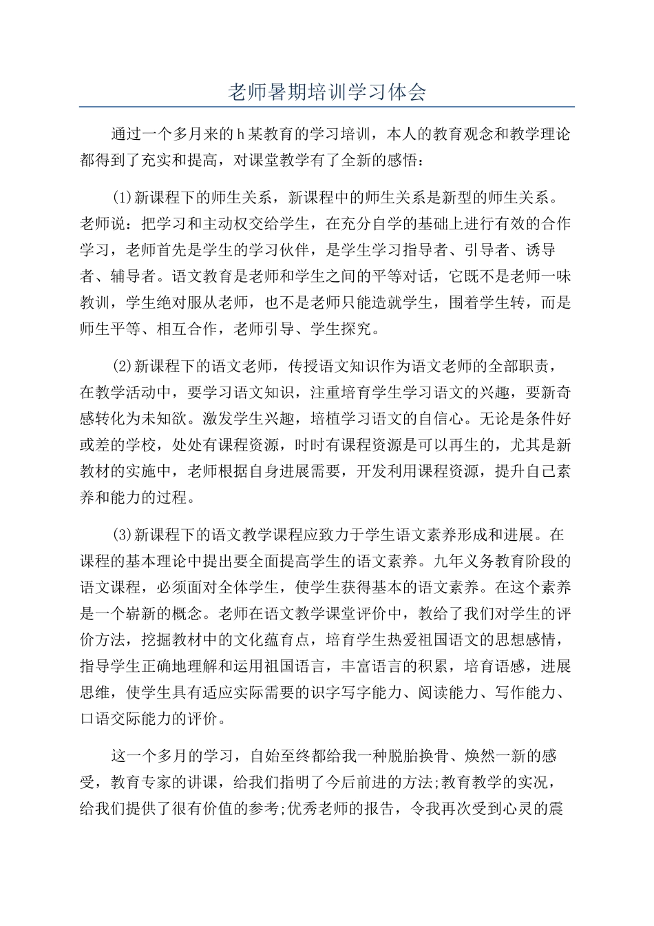 教师暑期培训学习体会_第1页