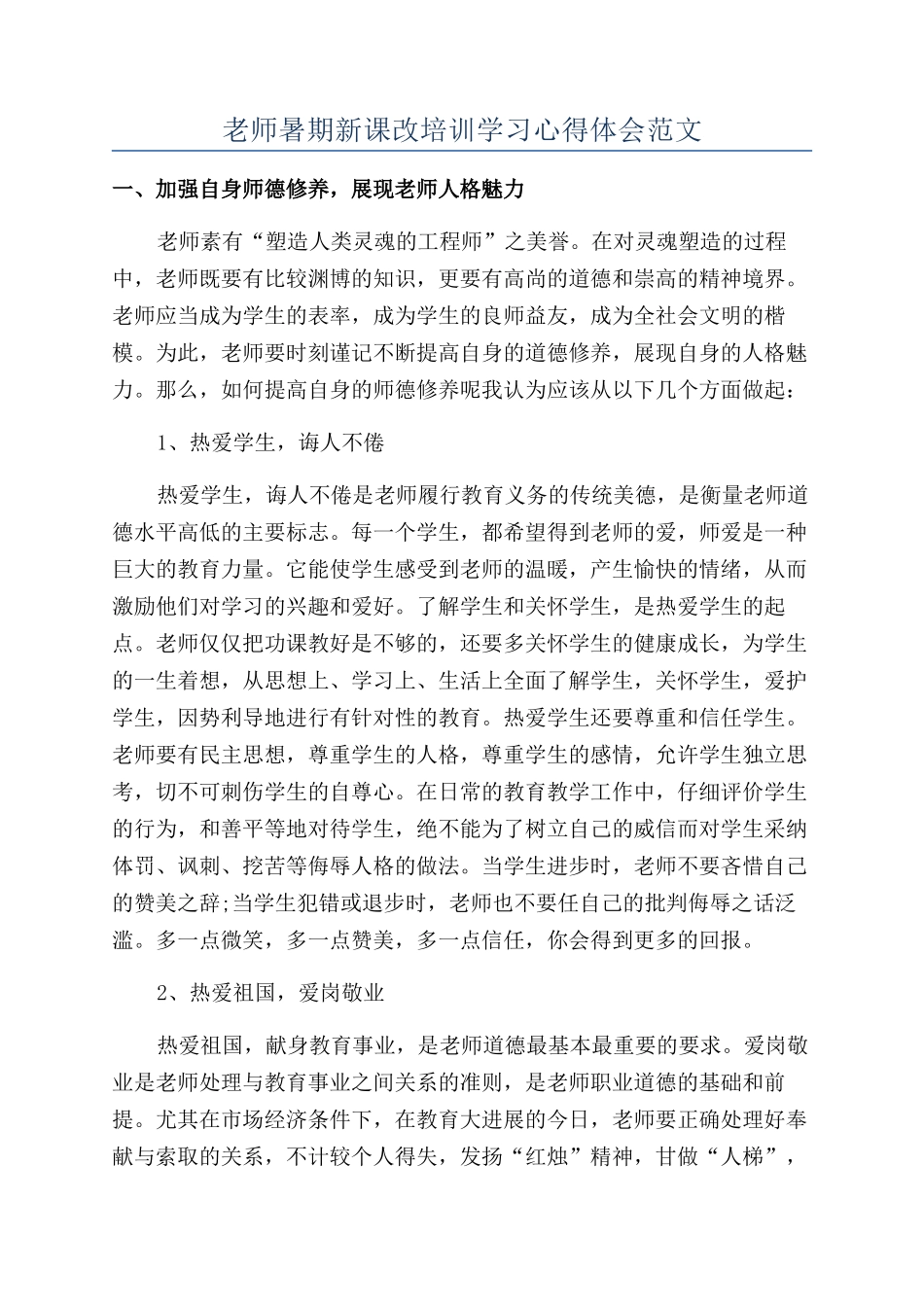 教师暑期新课改培训学习心得体会范文_第1页