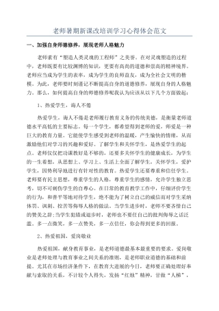 教师暑期新课改培训学习心得体会范文
