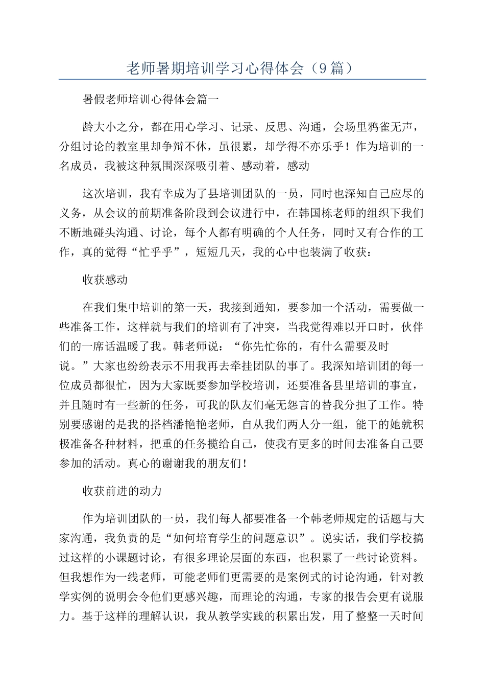 教师暑期培训学习心得体会(9篇)_第1页