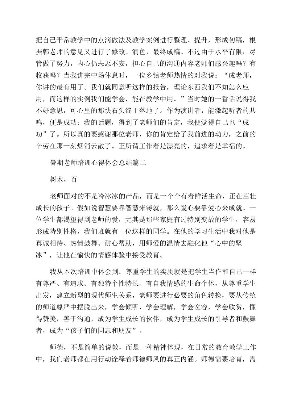 教师暑期培训学习心得体会(9篇)_第2页