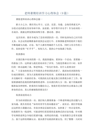 教师暑期培训学习心得体会(9篇)