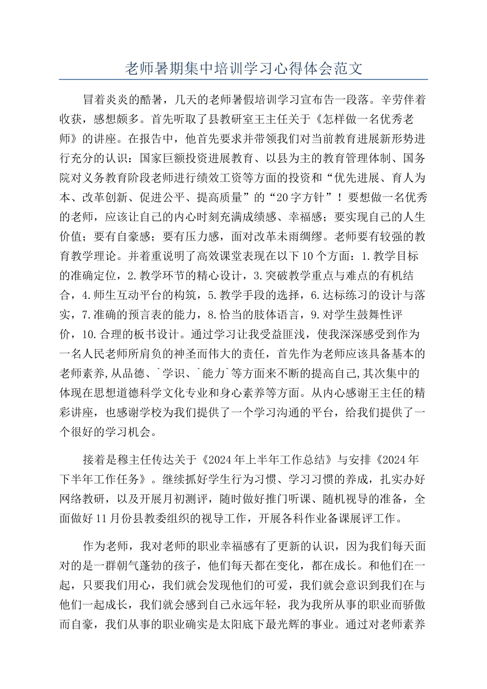 教师暑期集中培训学习心得体会范文_第1页