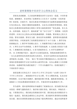 教师暑期集中培训学习心得体会范文