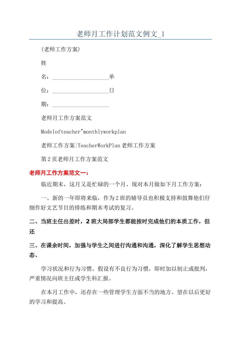 教师月工作计划范文例文-1_第1页