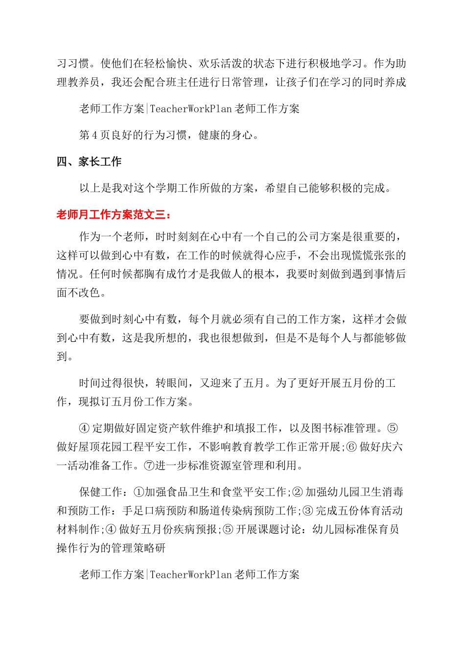 教师月工作计划范文例文-1_第3页