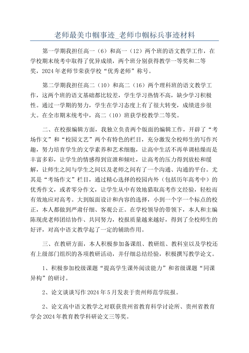 教师最美巾帼事迹-教师巾帼标兵事迹材料_第1页