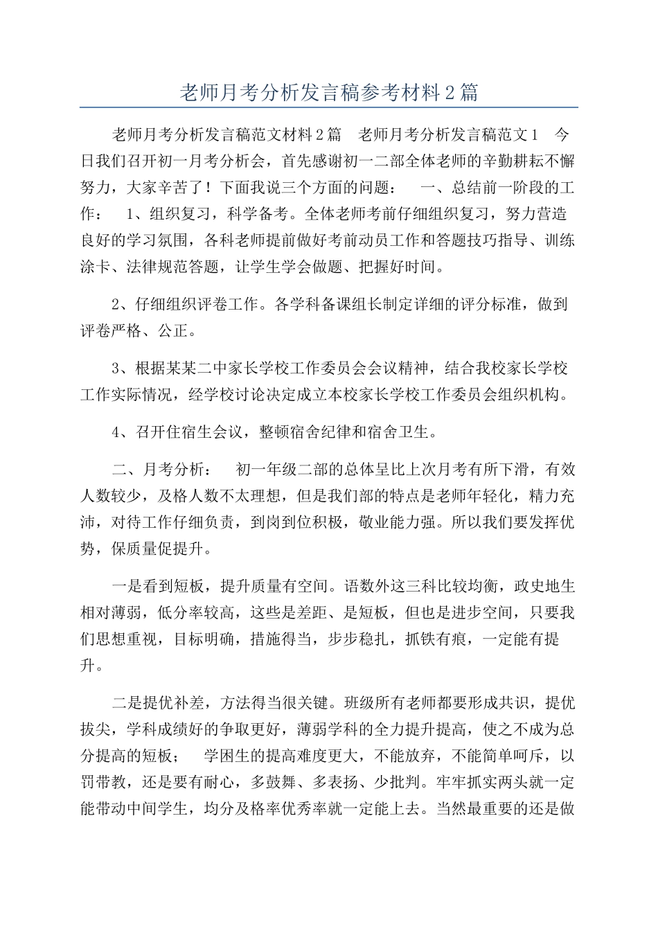 教师月考分析发言稿参考材料2篇_第1页