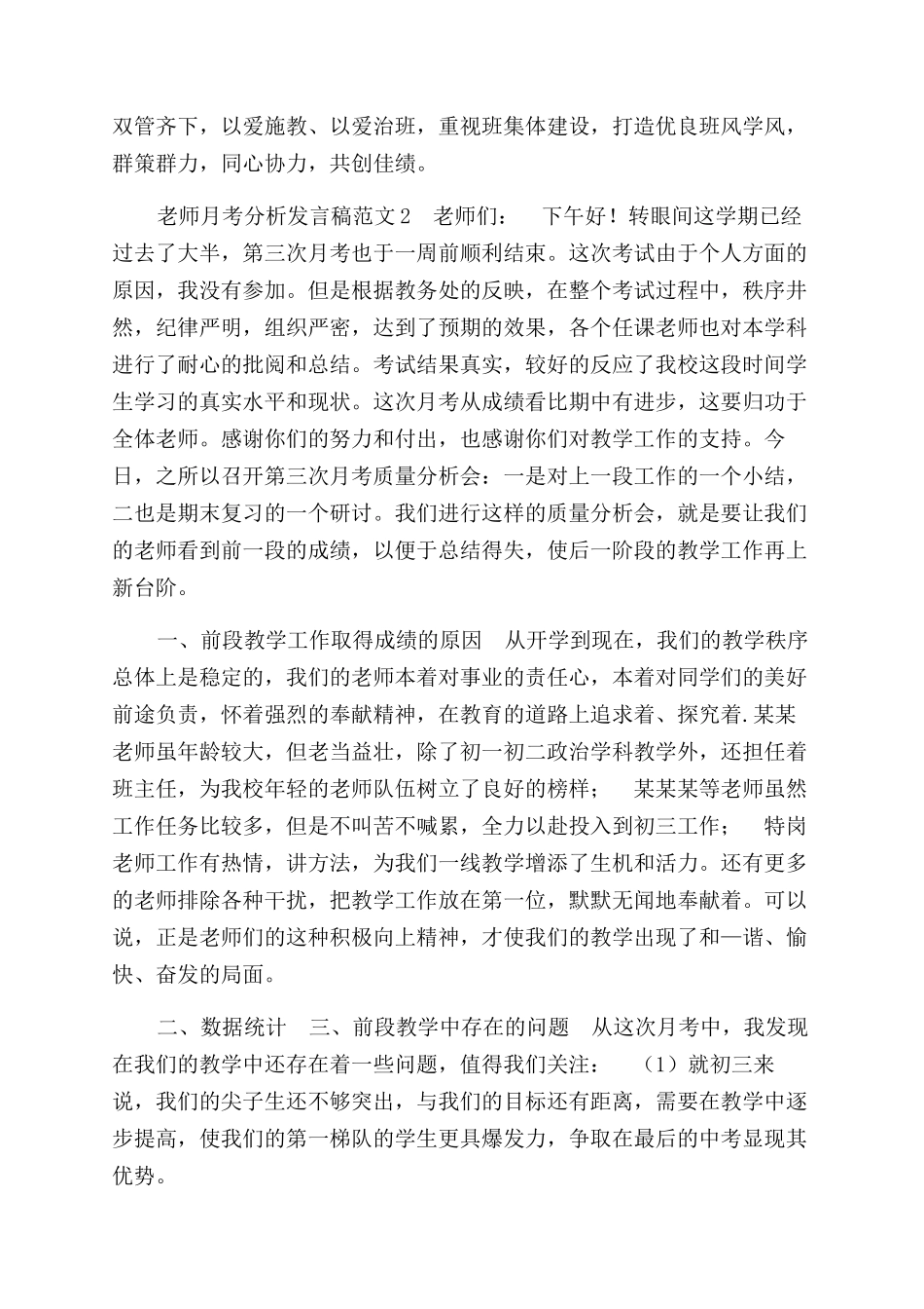 教师月考分析发言稿参考材料2篇_第3页