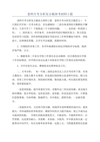 教师月考分析发言稿参考材料2篇