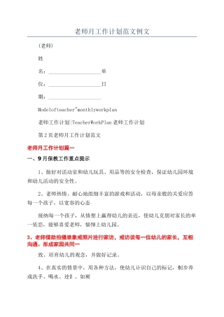 教师月工作计划范文例文