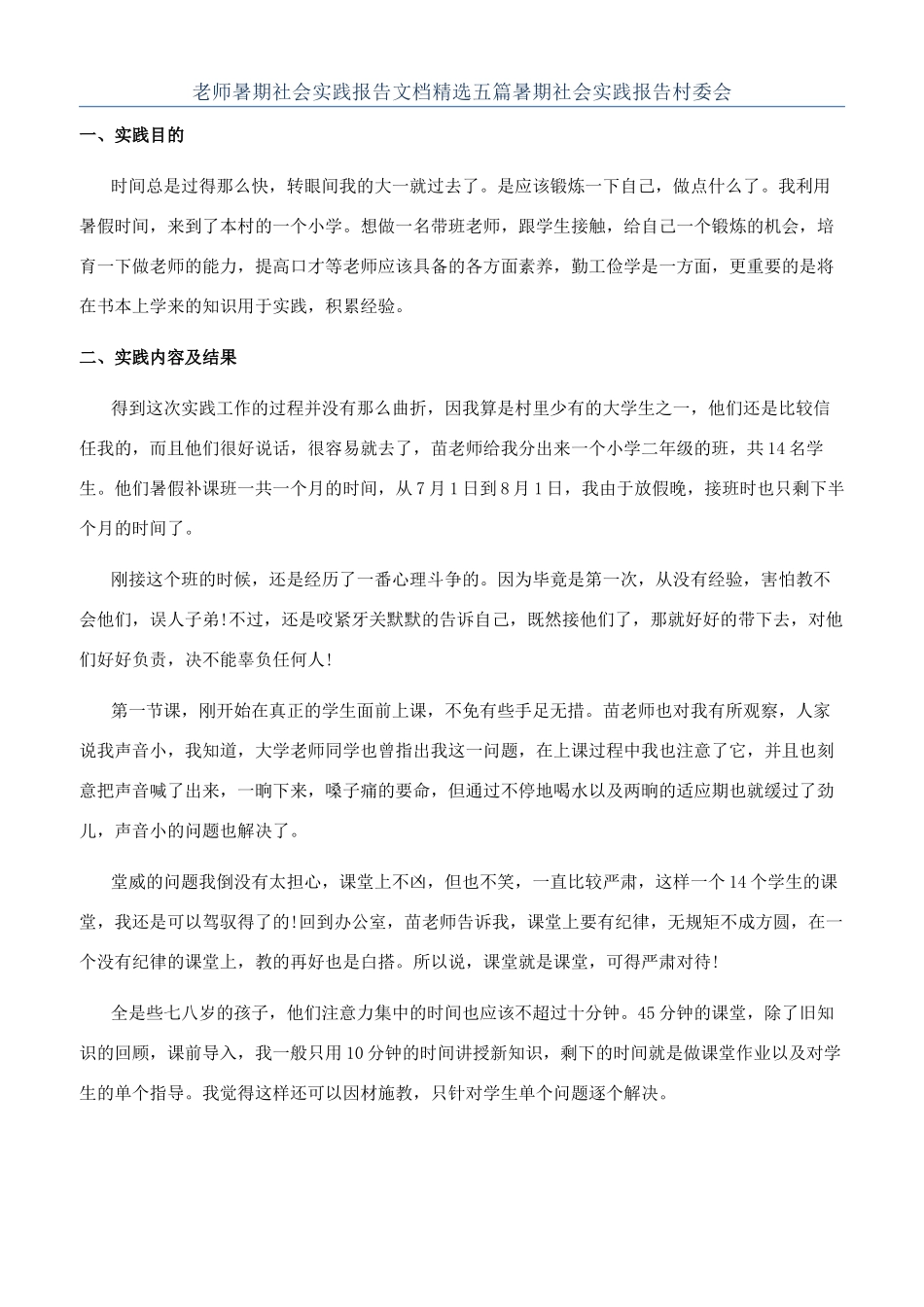教师暑期社会实践报告文档精选五篇暑期社会实践报告村委会_第1页