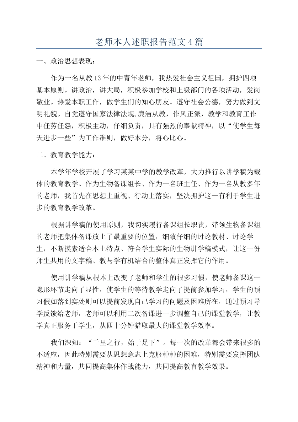 教师本人述职报告范文4篇_第1页