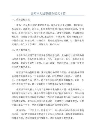 教师本人述职报告范文4篇