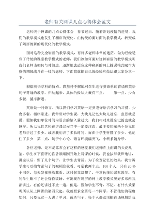 教师有关网课几点心得体会范文