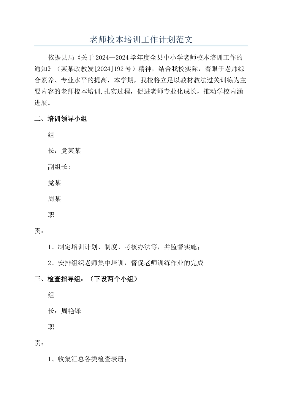 教师校本培训工作计划范文_第1页