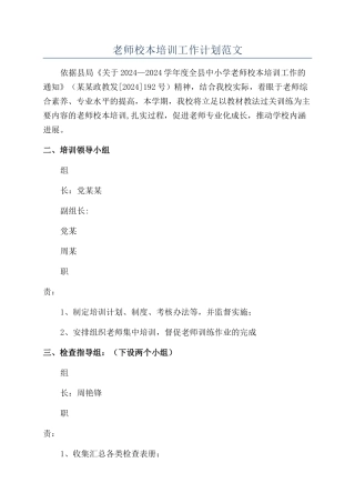 教师校本培训工作计划范文
