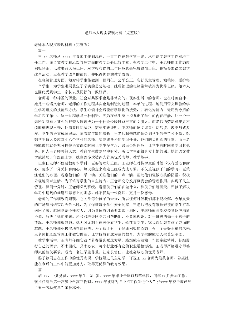 教师本人现实表现材料_第1页