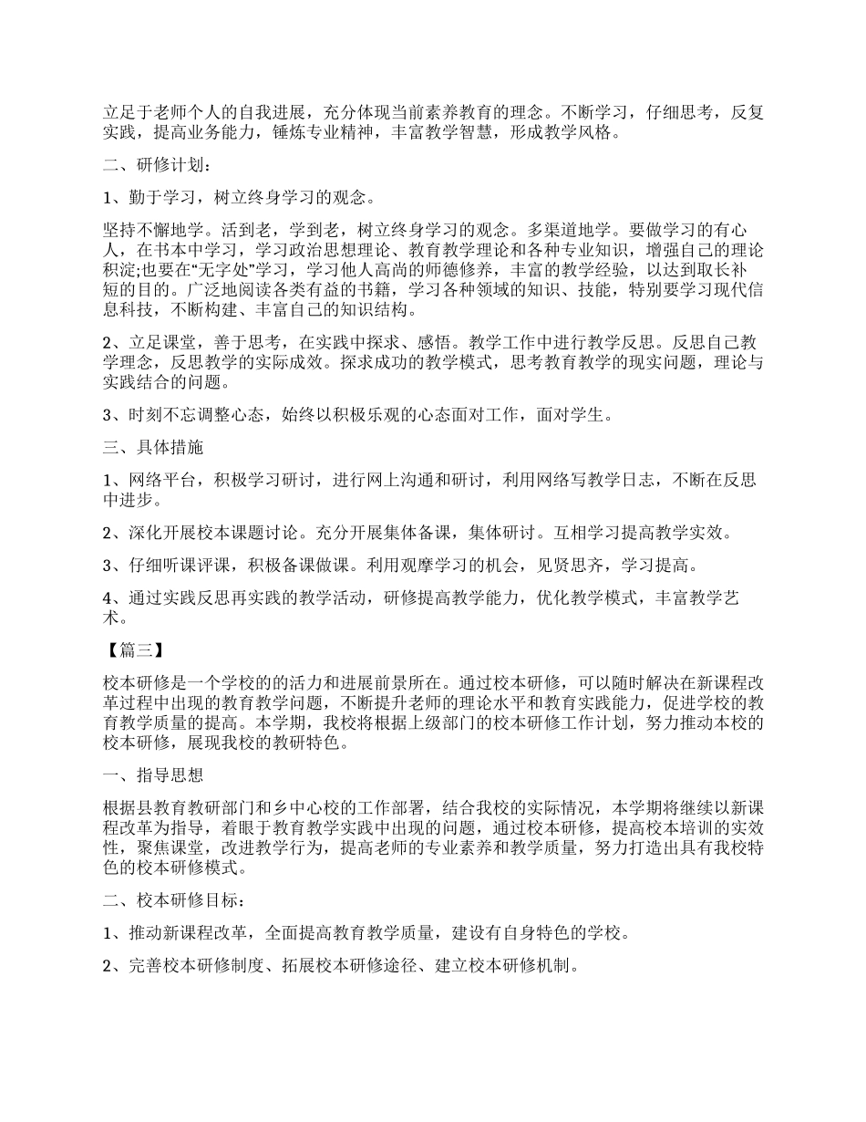 教师校本研修个人学习计划_第3页