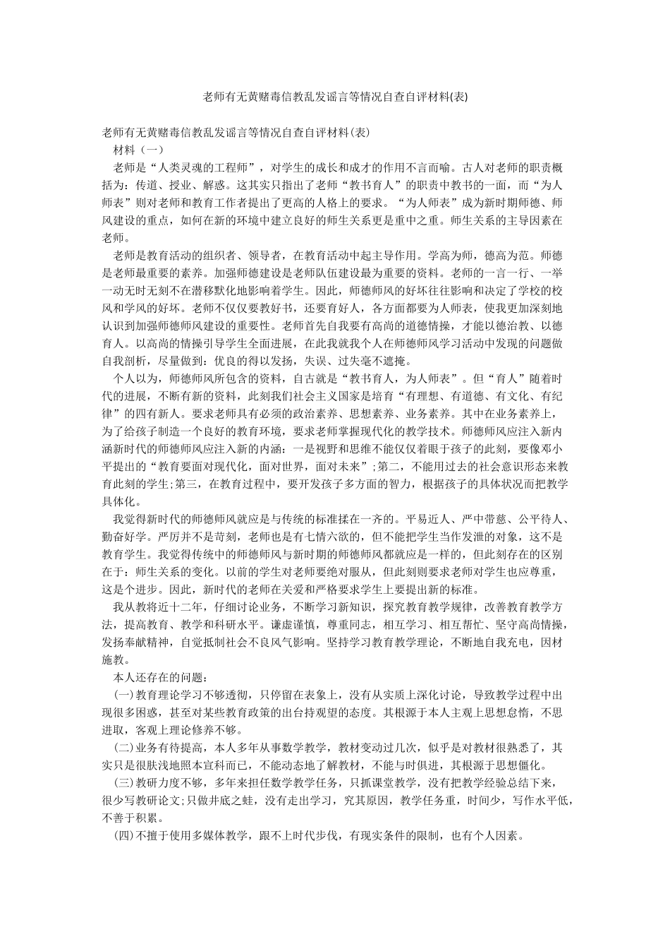 教师有无黄赌毒信教乱发谣言等情况自查自评材料_第1页
